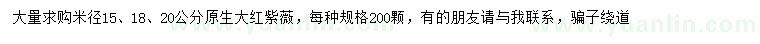 求購(gòu)米徑15、18、20公分原生大紅紫薇