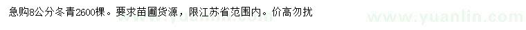 求購(gòu)8公分冬青