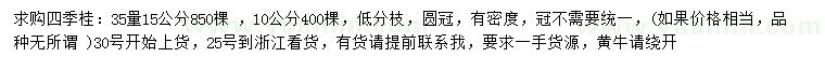 求購35量10、15公分四季桂