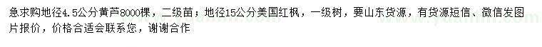 求購地徑4.5公分黃櫨、地徑15公分美國紅楓