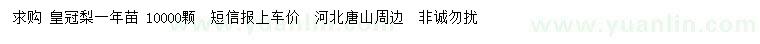 求購皇冠梨一年苗