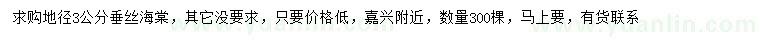 求購(gòu)地徑3公分垂絲海棠