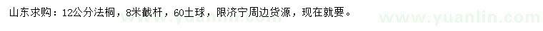 求購(gòu)12公分法桐