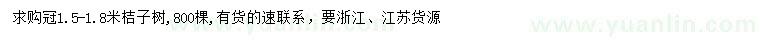 求購冠幅1.5-1.8米桔子樹