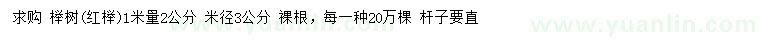 求購1.2米量3公分紅櫸