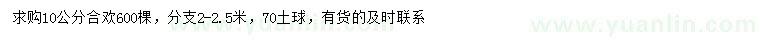 求購10公分合歡