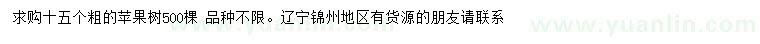 求購(gòu)15公分蘋(píng)果樹(shù) 