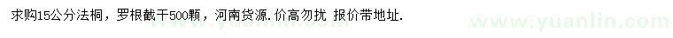 求購(gòu)15公分法桐