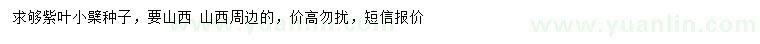 求購紫葉小檗種子