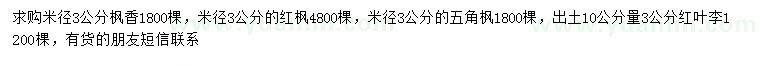 求購楓香、紅楓、五角楓等