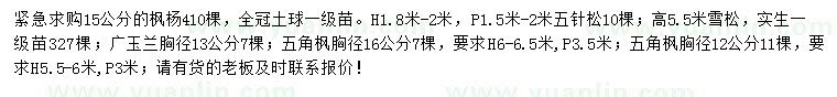 求購楓楊、五針?biāo)?、雪松? />
                        <br />
                        <label style=
