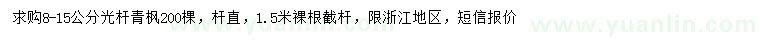 求購8-15公分光桿青楓