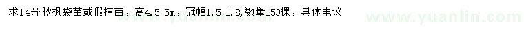 求購14公分秋楓