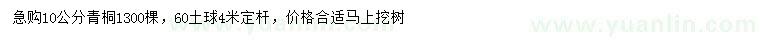 求購10公分青桐