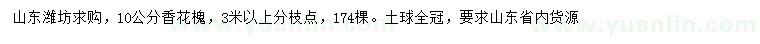 求購(gòu)10公分香花槐