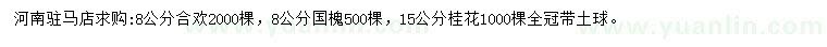 求購合歡、國槐、桂花