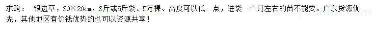 求購(gòu)30公分銀邊草