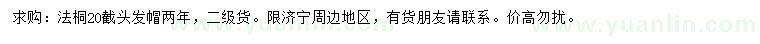 求購20公分法桐