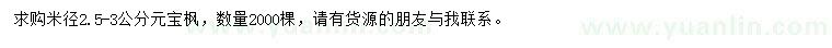 求購(gòu)米徑2.5-3公分元寶楓