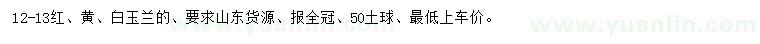 求購12-13紅、黃、白玉蘭