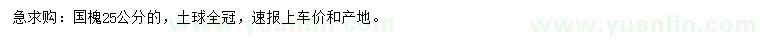 求購25公分國槐