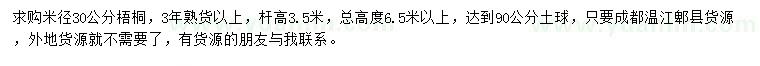 求購米徑30公分梧桐