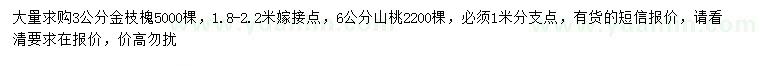 求購(gòu)3公分金枝槐、6公分山桃