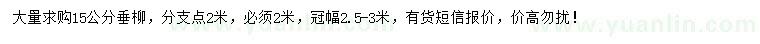 求購15公分垂柳
