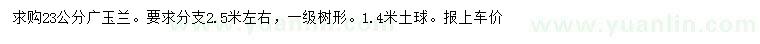 求購23公分廣玉蘭