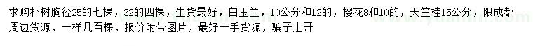 求購樸樹、、白玉蘭、櫻花等