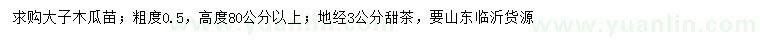 求購0.5公分大子木瓜苗、地徑3公分甜茶