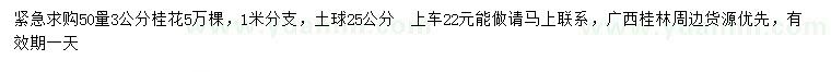 求購(gòu)50量3公分桂花