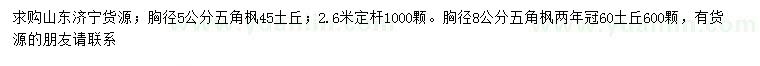 求購(gòu)胸徑5、8公分五角楓