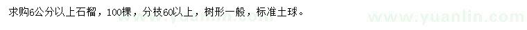 求購(gòu)6公分以上石榴