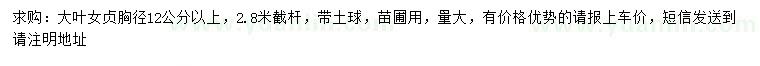 求購胸徑12公分以上大葉女貞