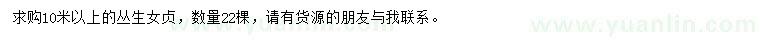 求購10米以上叢生女貞