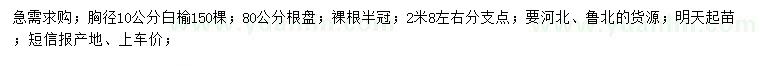 求購(gòu)胸徑10公分白榆