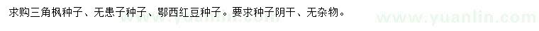 求購三角楓種子、無患子種子、鄂西紅豆種子