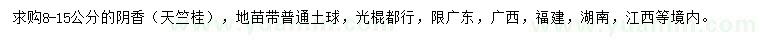 求購8-15公分陰香