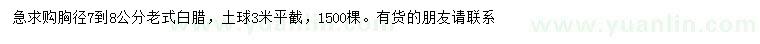 求購胸徑7-8公分老式白臘