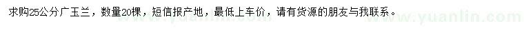 求購(gòu)25公分廣玉蘭