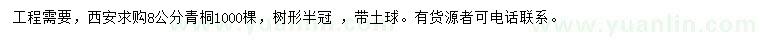 求購8公分青桐