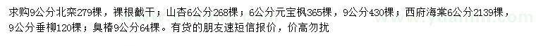 求購北欒、山杏、元寶楓等