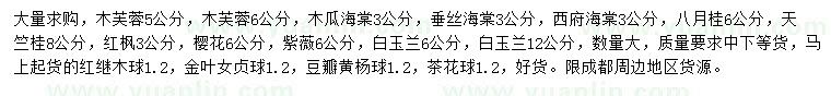 求購木芙蓉、木瓜海棠、垂絲海棠等