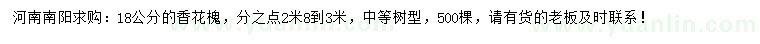求購18公分香花槐
