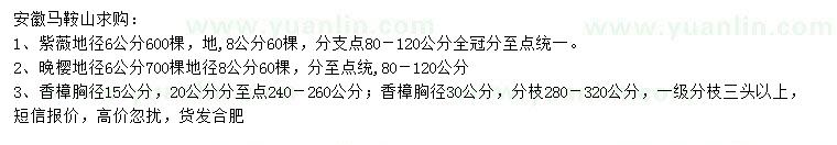 求購(gòu)紫薇、晚櫻、香樟