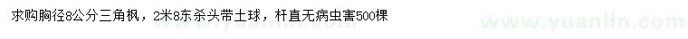 求購胸徑8公分三角楓