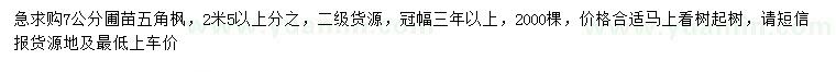 求購7公分五角楓