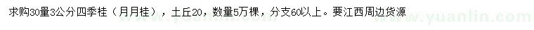 求購30量3公分四季桂