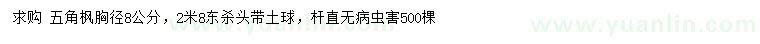 求購(gòu)胸徑8公分五角楓